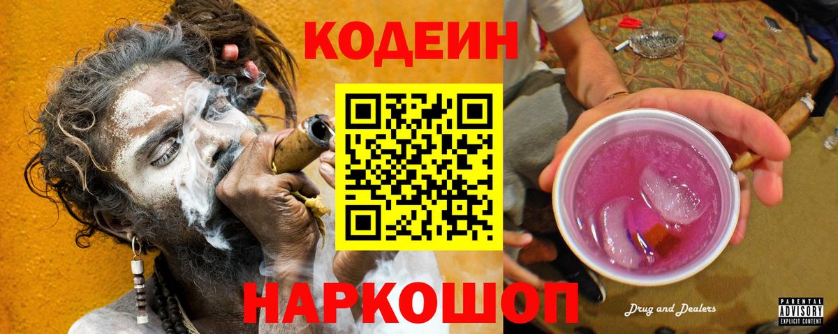 Кодеин Purple Drank Камышин