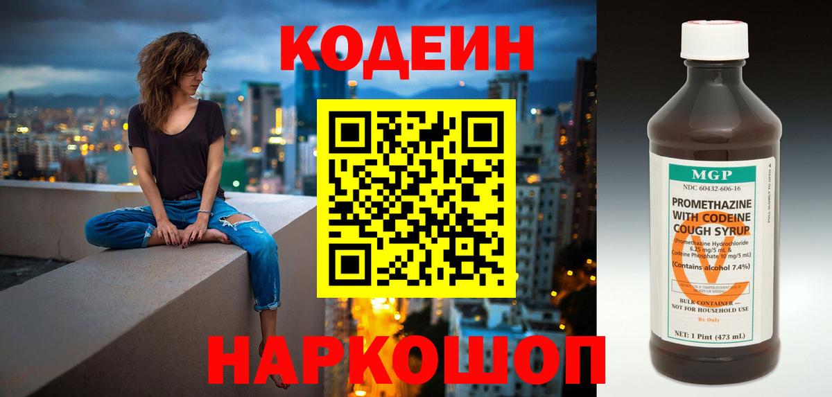 Codein напиток Lean (лин)  Вход с VPN  Камышин 